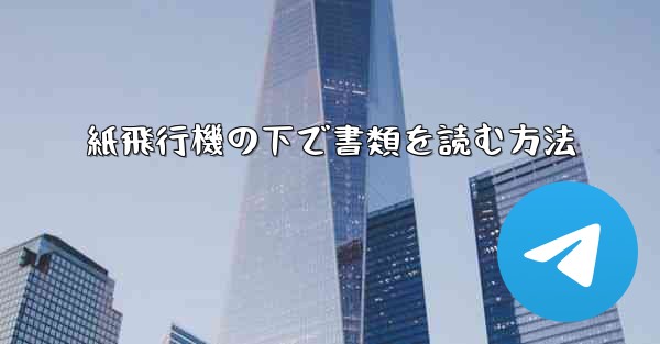 紙飛行機の下で書類を読む方法