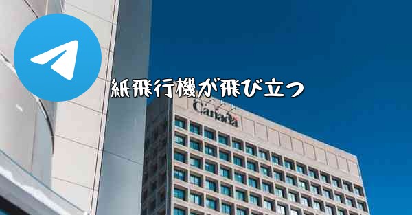 紙飛行機が飛び立つ