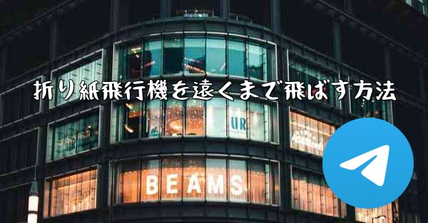 折り紙飛行機を遠くまで飛ばす方法