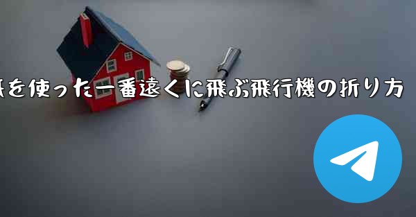 正方形の紙を使った一番遠くに飛ぶ飛行機の折り方
