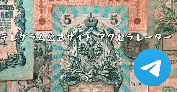紙飛行機テレゲラム公式サイト アクセラレーター