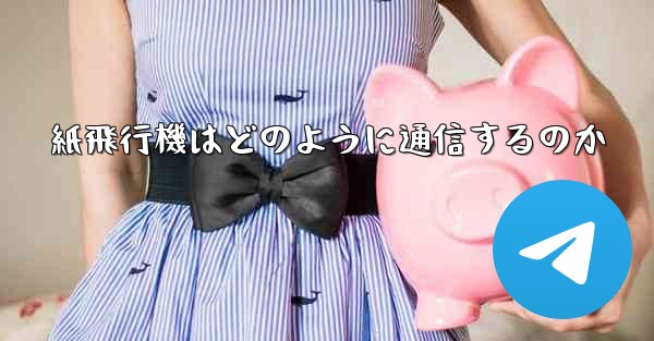 紙飛行機はどのように通信するのか