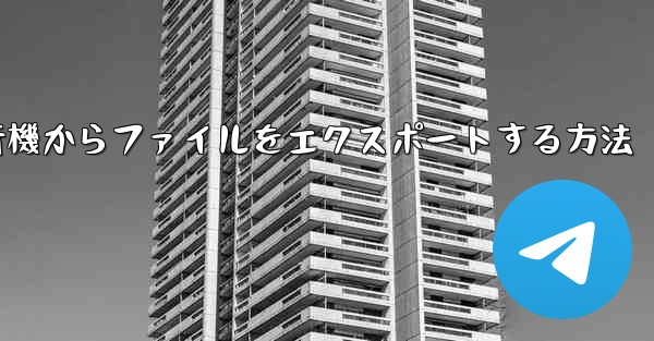 飛行機からファイルをエクスポートする方法