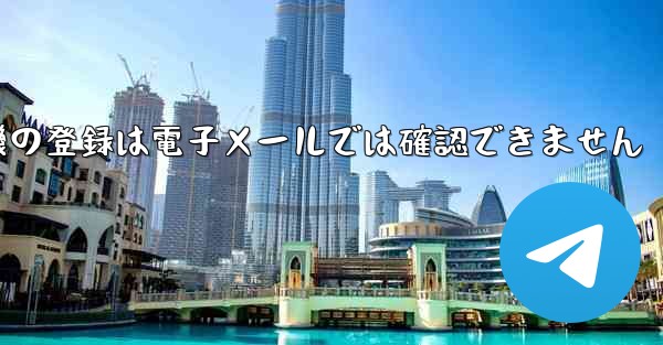 紙飛行機の登録は電子メールでは確認できません