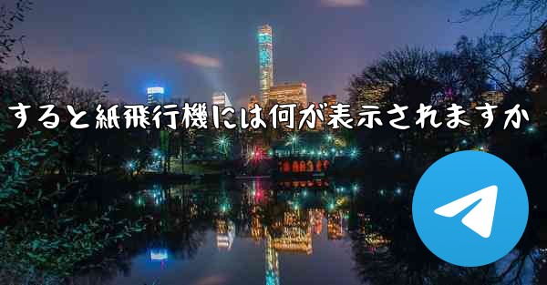 友達としてログアウトすると紙飛行機には何が表示されますか