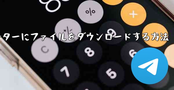 <b>紙飛行機からコンピューターにファイルをダウンロードする方法</b>