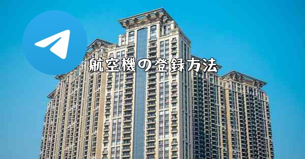 航空機の登録方法