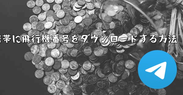 Android携帯に飛行機番号をダウンロードする方法
