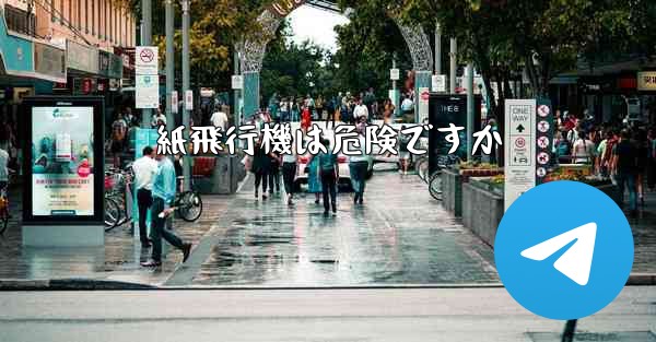 紙飛行機は危険ですか