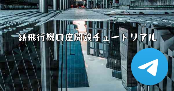 <b>紙飛行機口座開設チュートリアル</b>