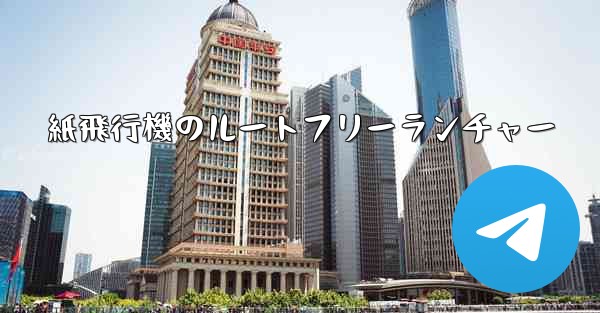 紙飛行機のルートフリーランチャー