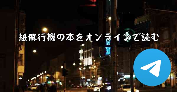 紙飛行機の本をオンラインで読む