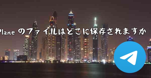 Paper Plane のファイルはどこに保存されますか