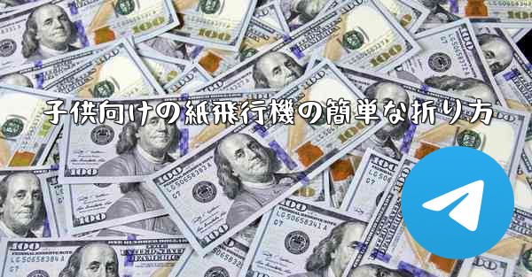 子供向けの紙飛行機の簡単な折り方