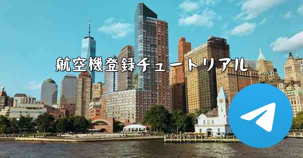 <b>航空機登録チュートリアル</b>