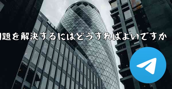 紙飛行機がメッセージを受信できない問題を解決するにはどうすればよいですか