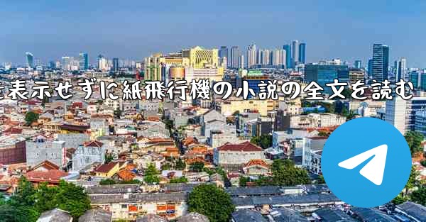 ポップアップ ウィンドウを表示せずに紙飛行機の小説の全文を読む