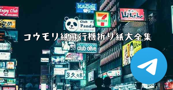 <b>コウモリ紙飛行機折り紙大全集</b>