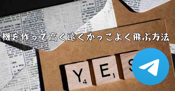 折り紙で飛行機を作って高く遠くかっこよく飛ぶ方法