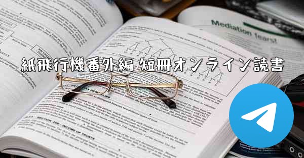 <b>紙飛行機番外編 短冊オンライン読書</b>