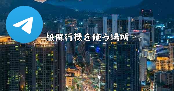 紙飛行機を使う場所