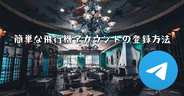簡単な飛行機アカウントの登録方法