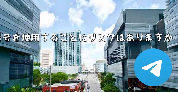 紙飛行機に携帯電話番号を使用することにリスクはありますか