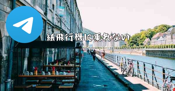 <b>紙飛行機に乗れない</b>