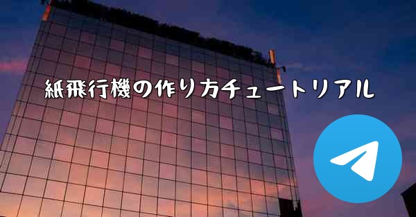 <b>紙飛行機の作り方チュートリアル</b>