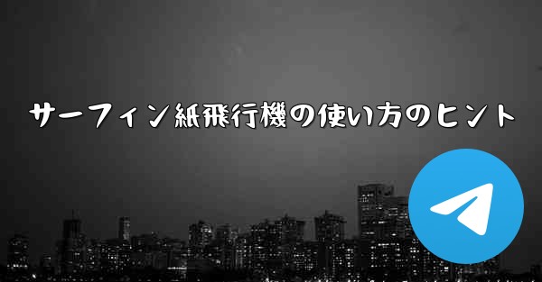 <b>サーフィン紙飛行機の使い方のヒント</b>