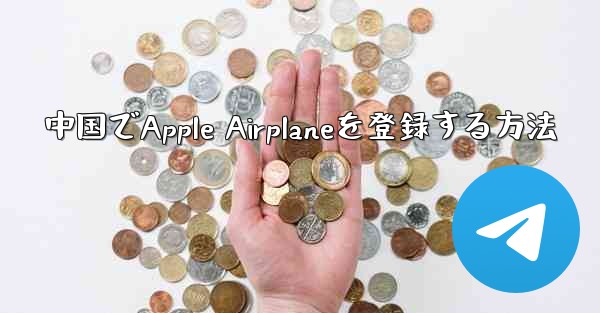 中国でApple Airplaneを登録する方法