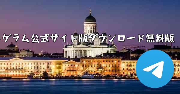 <b>紙飛行機テレゲラム公式サイト版ダウンロード無料版</b>
