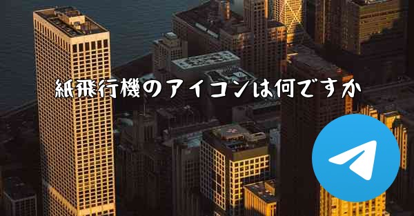 紙飛行機のアイコンは何ですか