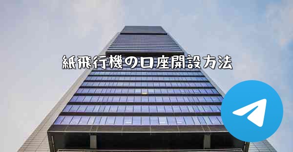 紙飛行機の口座開設方法