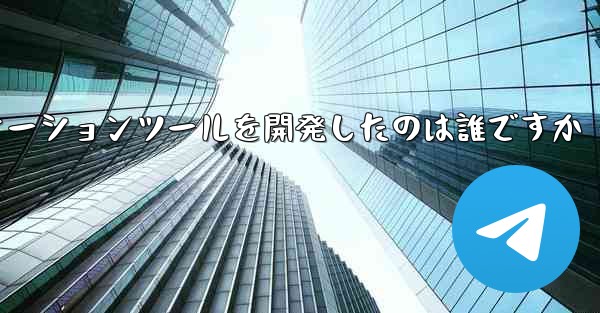 紙飛行機のコミュニケーションツールを開発したのは誰ですか