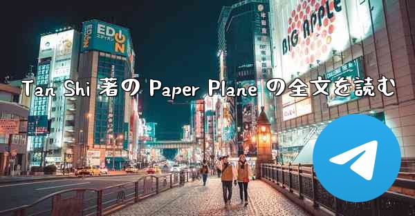 <b>Tan Shi 著の Paper Plane の全文を読む</b>