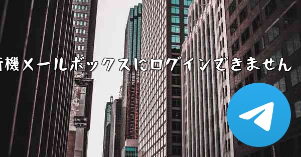 紙飛行機メールボックスにログインできません