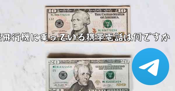 紙飛行機に乗っている携帯電話は何ですか
