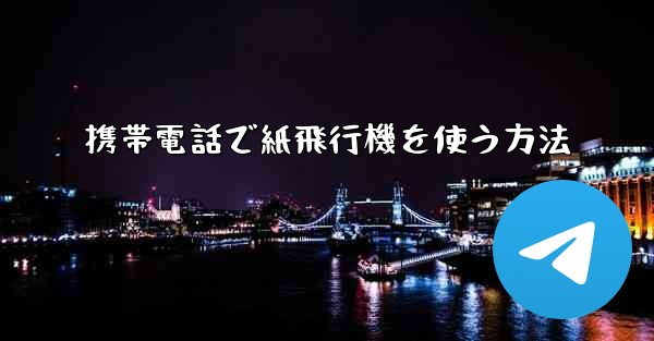 携帯電話で紙飛行機を使う方法