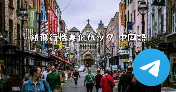 紙飛行機美化パック 中国語