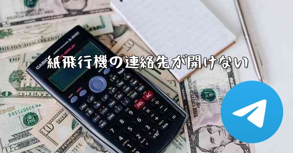紙飛行機の連絡先が開けない