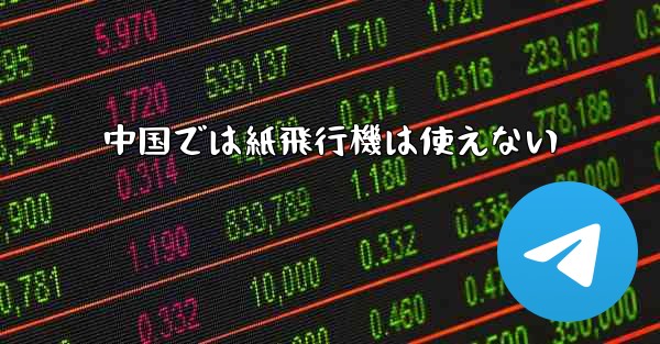 <b>中国では紙飛行機は使えない</b>