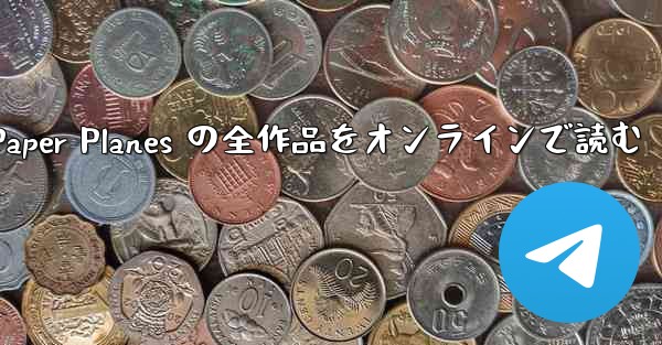 Paper Planes の全作品をオンラインで読む