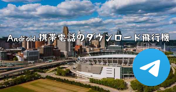 Android 携帯電話のダウンロード飛行機