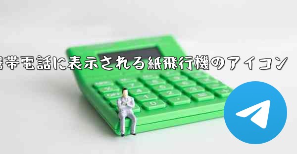 携帯電話に表示される紙飛行機のアイコン