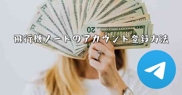 飛行機ノートのアカウント登録方法