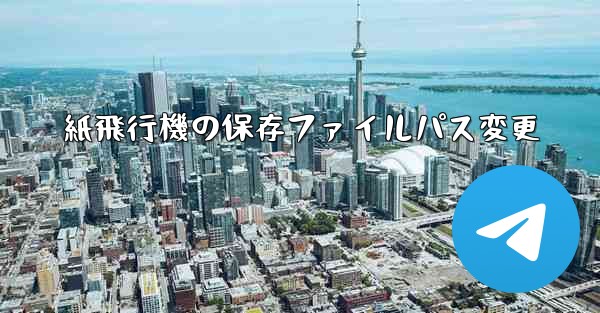 紙飛行機の保存ファイルパス変更
