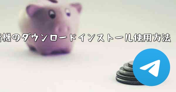 紙飛行機のダウンロードインストール使用方法