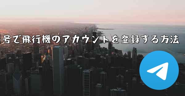 中国の携帯電話番号で飛行機のアカウントを登録する方法