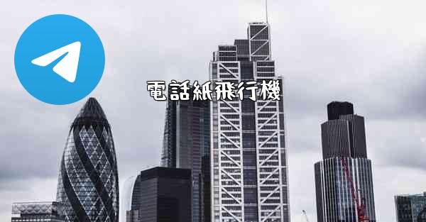 電話紙飛行機